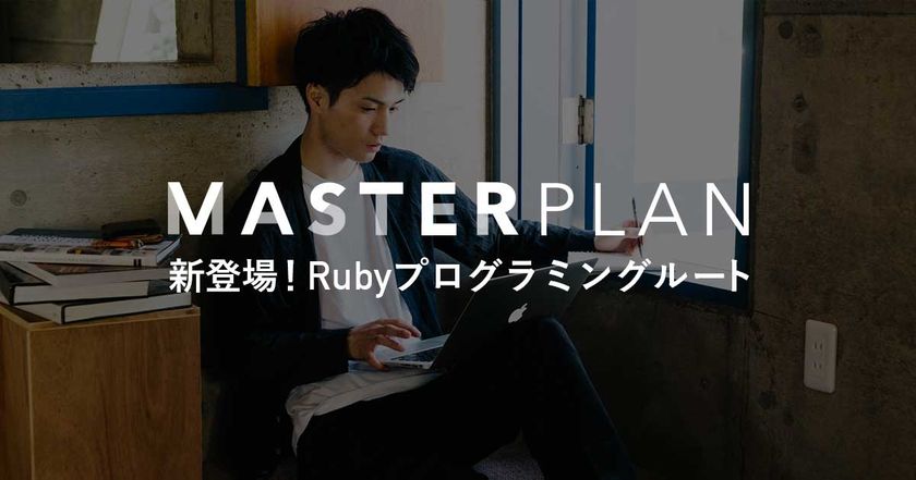 短期間でWebサービスをカタチにしたい方向け
マスタープラン「Rubyプログラミングルート」の提供を開始