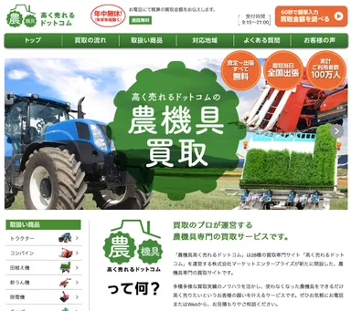 農機具高く売れるドットコム