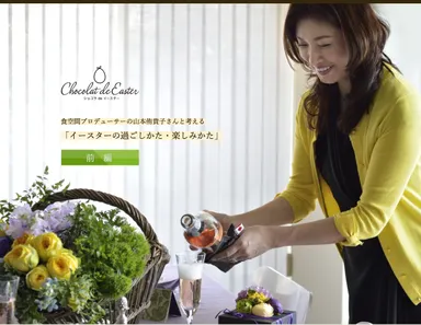 WEBサイト・山本侑貴子さんによる「イースターの楽しみ方」提案ページ