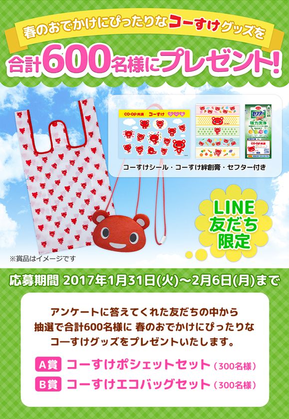 CO・OP共済のキャラクター・コーすけグッズがもらえる
LINE友だち限定企画を1月31日~2月6日の期間で実施!