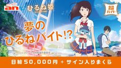 「an」超バイト×映画『ひるね姫 ～知らないワタシの物語～』“夢のひるねバイト”募集！？報酬は日給5万円＋豪華キャストのサイン入りまくら！～1月31日(火)より募集開始～