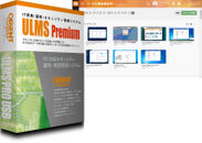 PCセキュリティ資産管理システムの最上位完全版『ULMS プレミアム MA』を2月1日販売開始！