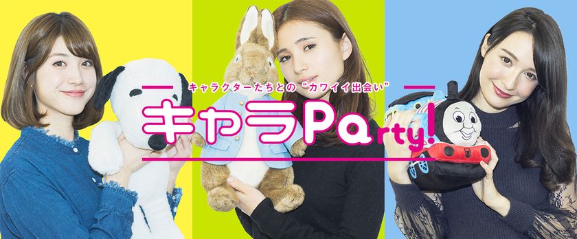 スヌーピーやトーマスなど、
かわいいキャラクターとココで出会える！
キャラクターまとめ・おでかけサイト
『キャラPa！』オープン！！