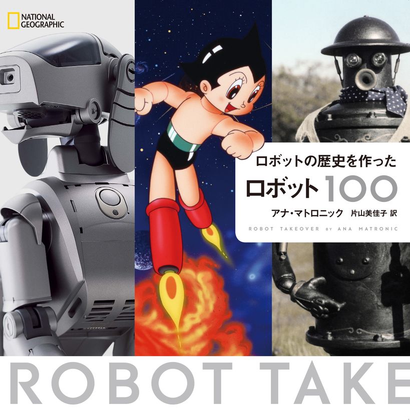 ビジュアル書籍
『ロボットの歴史を作ったロボット100』
発売中！