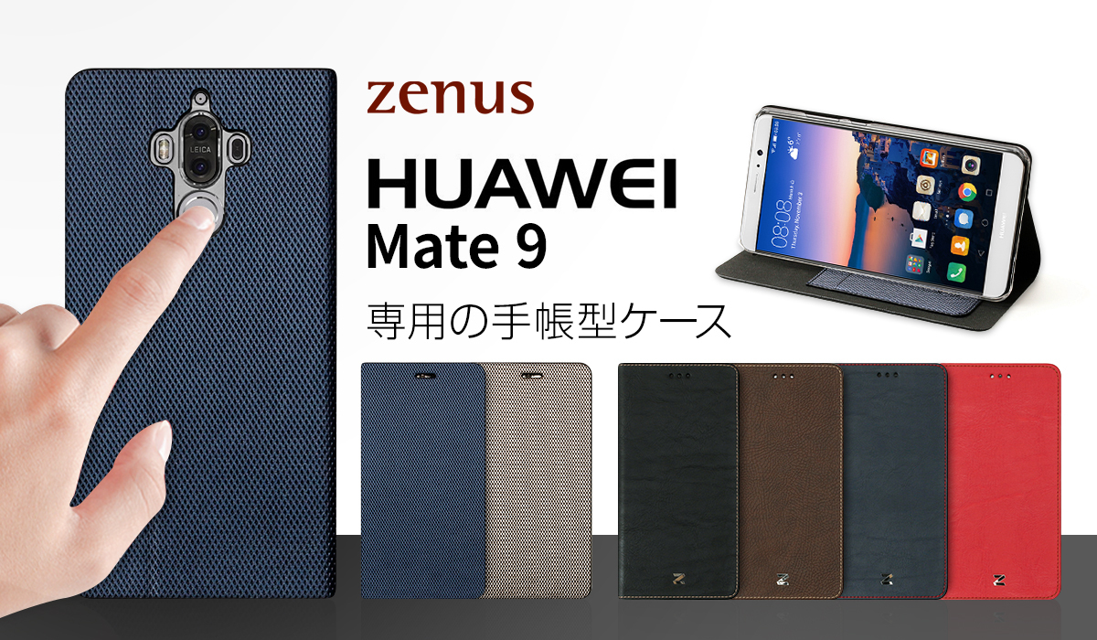 HUAWEI Mate9専用 手帳型ケース