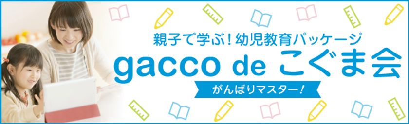 こぐま会全面監修・親子で学ぶ幼児教育パッケージ
「gacco de こぐま会 ～がんばりマスター！～」販売開始
― 3月31日まで特別価格キャンペーン実施 ―