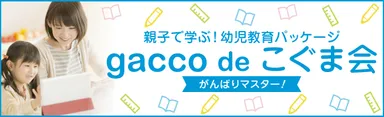 gacco de こぐま会