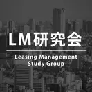 リーシングマネジメント研究会(通称 LM研究会)