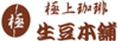極上珈琲　生豆本舗のロゴ