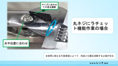 解説画像：丸形　ラチェット機能