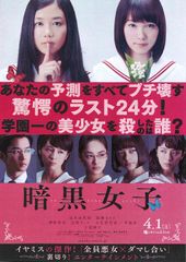 映画『暗黒女子』について