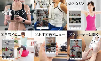 主なアプリ機能＜ジム＞