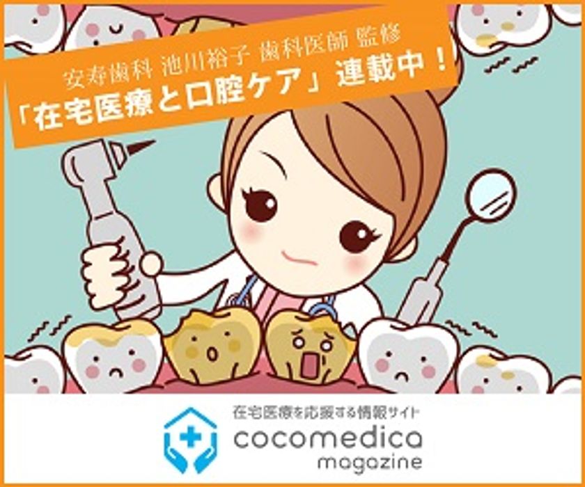 訪問歯科医師監修　在宅医療で重要な「口腔ケア」の知識を
わかりやすく解説したコラム1月31日に連載開始