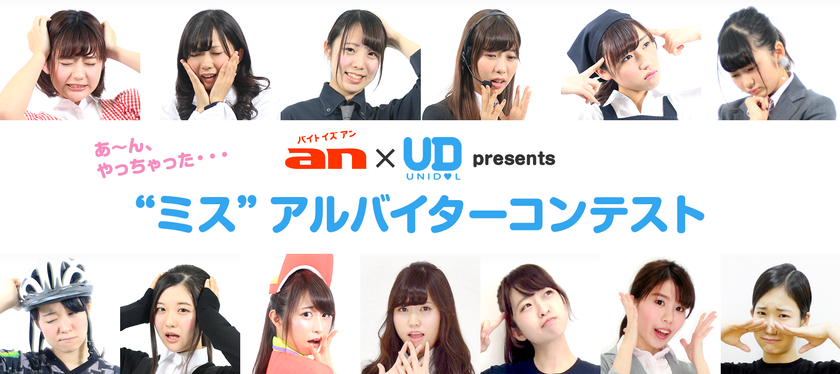 「an」×女子大生アイドル日本一決定戦「UNIDOL」　
一番“応援したい”アルバイターを決めるコンテスト開催！