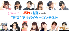 「an」×女子大生アイドル日本一決定戦「UNIDOL」　一番“応援したい”アルバイターを決めるコンテスト開催！