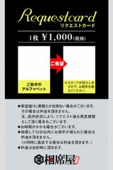 「相席屋」で気になるあの人と相席できる！？マッチング率UPの『リクエストカード』を2月1日提供開始！
