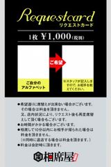 「相席屋」で気になるあの人と相席できる！？マッチング率UPの『リクエストカード』を2月1日提供開始！