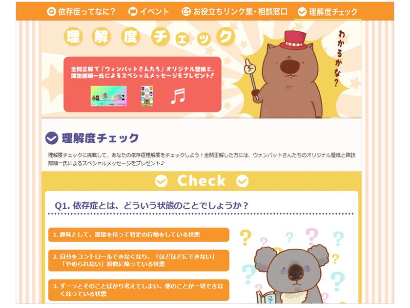 小学館集英社プロダクション、
厚生労働省“依存症への理解を深めるための普及啓発事業”
の一環として新たな取組を発表！
声優の諏訪部順一が担当する「厚生労働省からの音声メッセージ」や
『ウォンバットさんたち』の壁紙などをプレゼント！