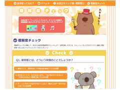 特設サイト内 理解度チェック