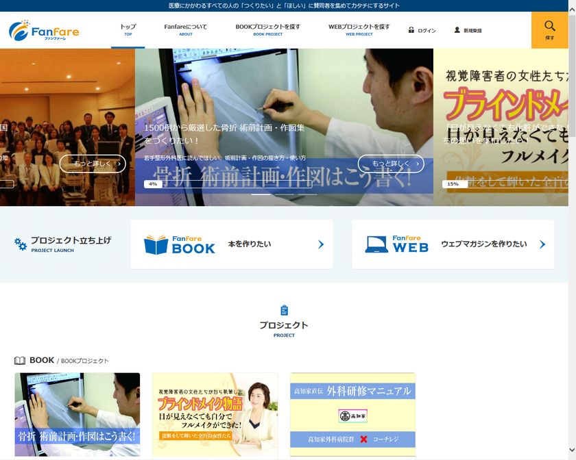 クラウドファンディングで医療に特化した本がつくれる！
『Fanfare(ファンファーレ)』OPEN！