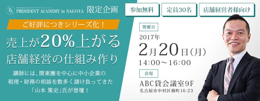 【30名様を無料招待！】美容院・治療院向け
店舗経営セミナーを2月20日(月)名古屋で開催！