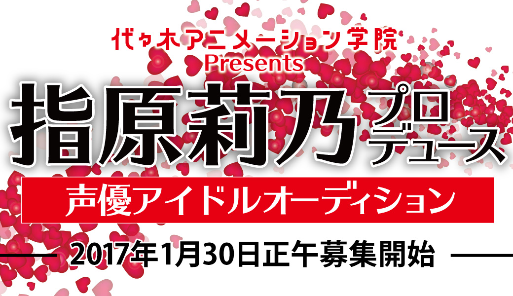 代々木アニメーション学院presents指原莉乃プロデュース声優アイドルオーディションエントリー開始 代々木アニメーション学院のプレスリリース