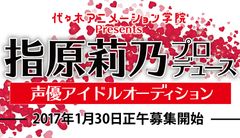 代々木アニメーション学院Presents 指原莉乃プロデュース声優アイドルオーディション　ロゴ