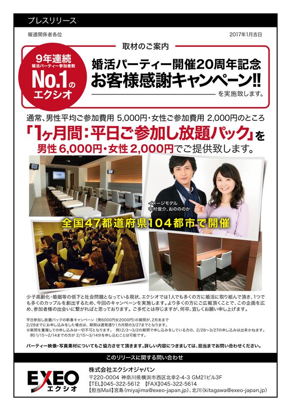 1ヶ月間 平日の婚活パーティーに参加し放題パックを格安で！
開催20周年記念 お客様感謝キャンペーンを実施