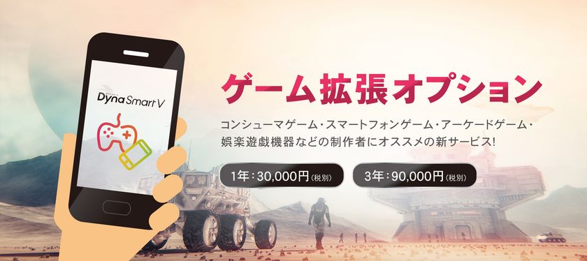ゲーム内でフォントを埋め込んで使用できる新サービス
「DynaSmart V ゲーム拡張オプション」2月1日スタート