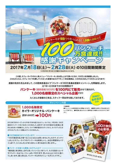 パンケーキ100万食達成感謝キャンペーン_1