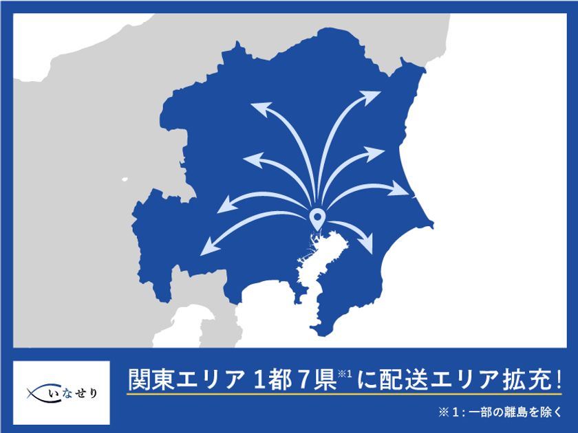築地市場・水産仲卸組合公式EC『いなせり』
関東エリアの飲食事業者へ向け、即日配送を開始！