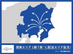 関東エリア1都7県に配送エリア拡充！