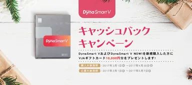 DynaSmart V キャッシュバックキャンペーン