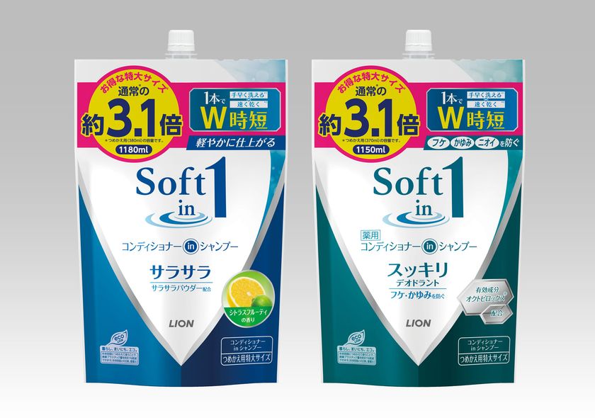1本で手早く洗え、洗髪後の髪が速く乾く
コンディショナーインシャンプー『ソフトインワン』から
『ソフトインワンシャンプー サラサラ つめかえ用特大サイズ』
『ソフトインワンシャンプー スッキリデオドラント 
つめかえ用特大サイズ』追加新発売