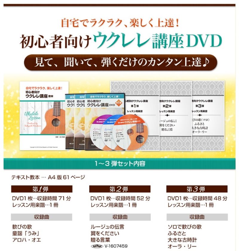自宅でラクラク、楽しく弾ける“ウクレレ講座DVD”登場！
初心者でも弾ける懐かしの曲を自分のペースでマスター