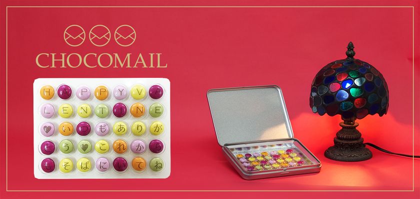 “食べられるお手紙”が登場！
35粒で気持ちを伝える『チョコメール』2月1日発売