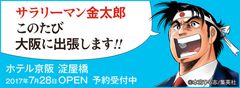 サラリーマン金太郎の新たな物語が幕を開ける…大阪出張の新定番「ホテル京阪 淀屋橋」7月28日オープン！事前予約受付は2月1日開始