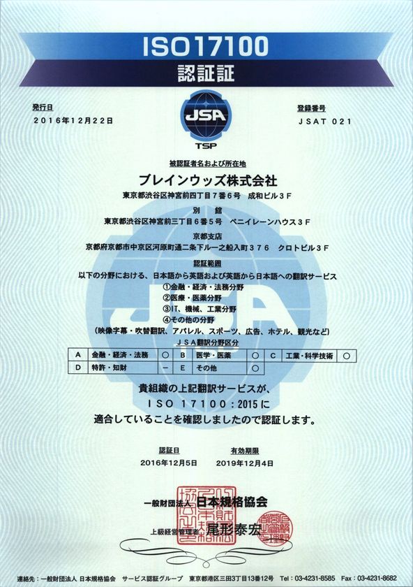 翻訳サービスの国際規格「ISO17100」を取得　
4つの翻訳区分で翻訳サービス提供者として認証