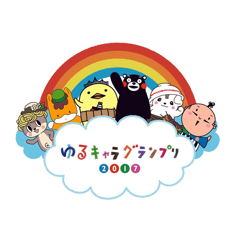 栄冠はいったいどの「ゆるキャラ(R)」に？！
「ゆるキャラ(R)グランプリ2017」開催スケジュール決定！
5月8日からエントリー開始、11月に三重県桑名市で開催