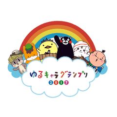 ゆるキャラ(R)グランプリ実行委員会