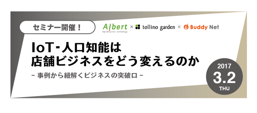 IoT・人工知能は店舗ビジネスをどう変えるのか　
バディネット、トリノ・ガーデン、ALBERTの3社が
共同で無料セミナーを開催