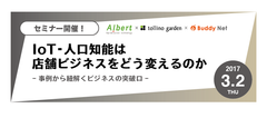 IoT・人工知能は店舗ビジネスをどう変えるのか　バディネット、トリノ・ガーデン、ALBERTの3社が共同で無料セミナーを開催