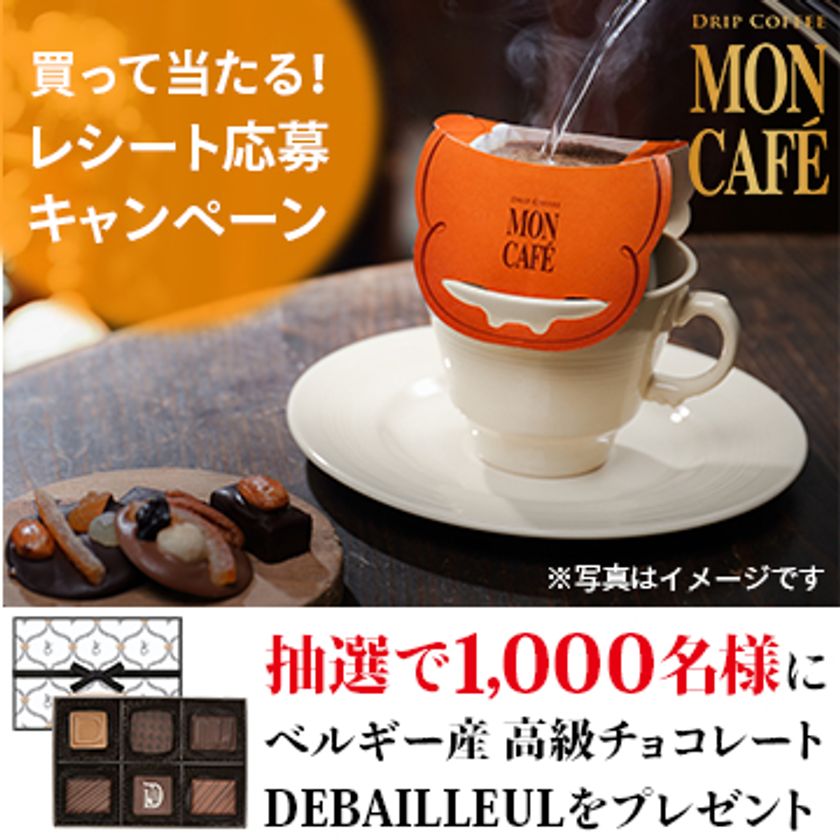 モンカフェを買って当たる！キャンペーン実施中
抽選で1,000名様にベルギー産 高級チョコレート
DEBAILLEULのチョコレート詰合せプレゼント！