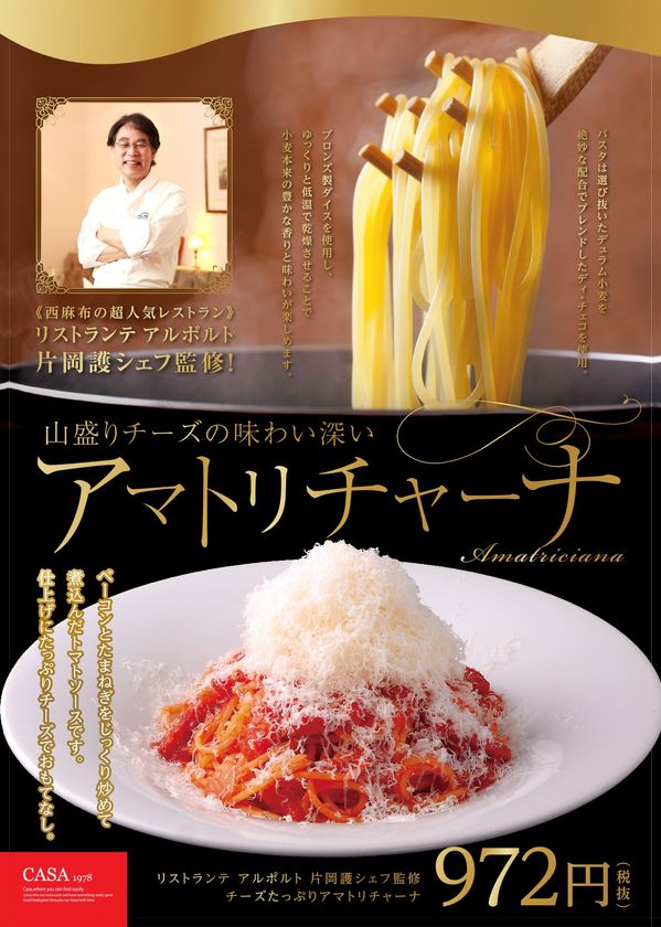 ファミリーレストラン「CASA」にて
本格イタリアン・片岡 護シェフ監修の
「山盛りチーズの味わい深いアマトリチャーナ」を展開