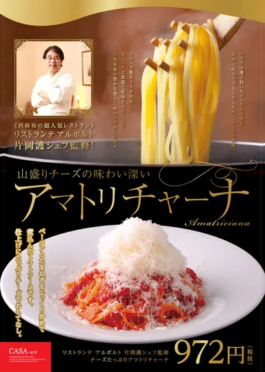 片岡 護シェフ監修「山盛りチーズの味わい深いアマトリチャーナ」