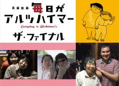 100万人以上が視聴したドキュメンタリー動画『毎日がアルツハイマー』の劇場版完結編の製作が決定　クラウドファンディングで2月1日から製作資金を募集