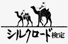 「第1回シルクロード検定」開催決定　9月24日(日)に東京・大阪で開催、3月よりお申し込み受付開始