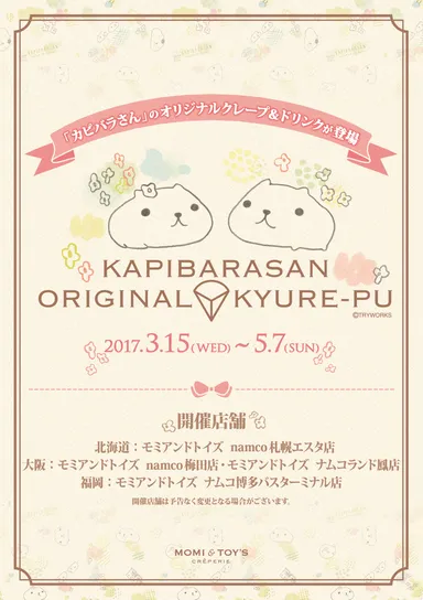 KAPIBARASAN ORIGINAL KYURE-PU　ポスター