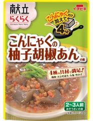 こんにゃくの食べ方新提案！「献立らくらく　こんにゃくの柚子胡椒あんの素」新発売