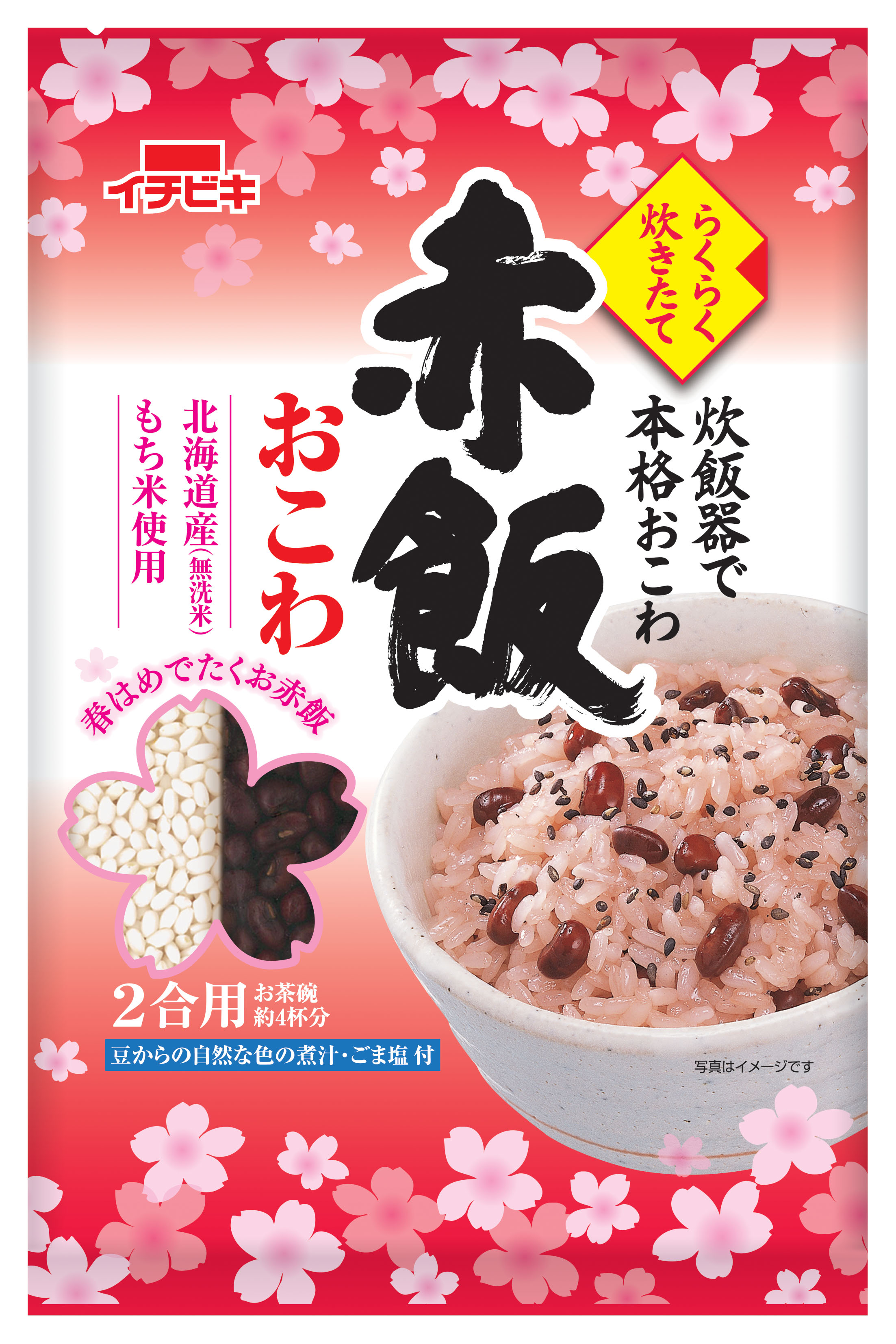 春のお祝いには 赤飯 を 赤飯おこわ に春限定パッケージ登場 クックパッド 内で広告も連動 イチビキ株式会社のプレスリリース